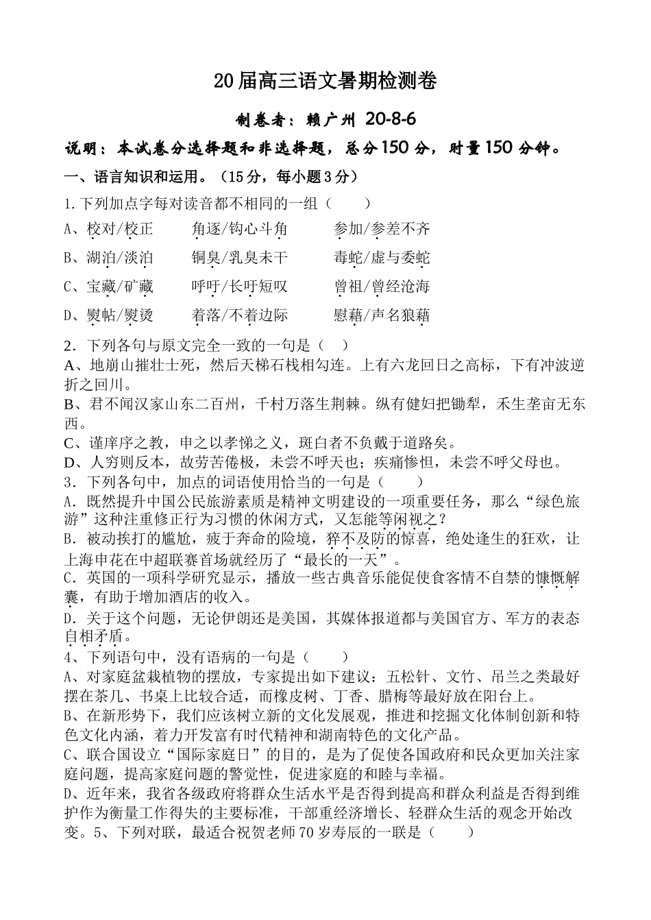 湖南省汉寿三中届高三语文暑期检测卷_第1页