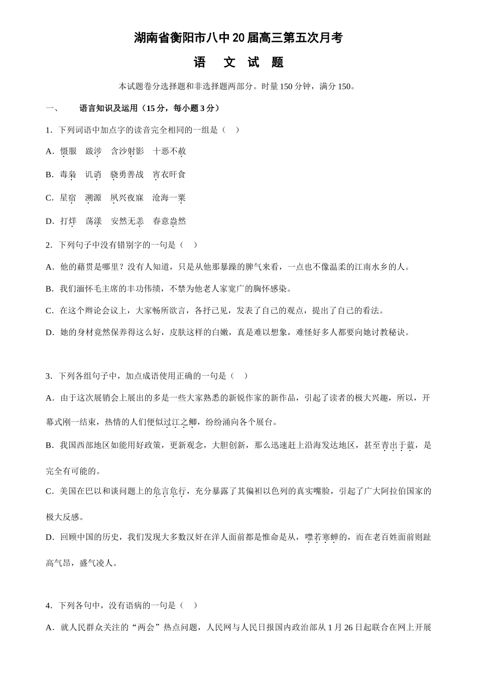 湖南省衡阳市八中届高三第五次月考语文试题_第1页