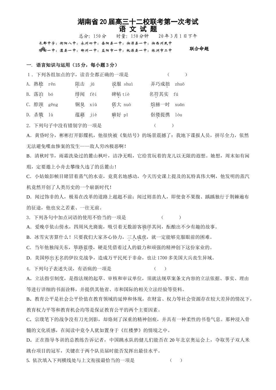湖南省届高三十二校联考第一次考试语文试题 _第1页