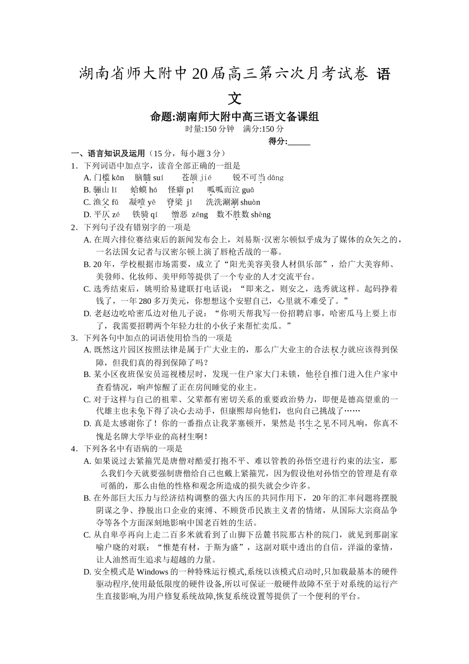湖南省师大附中届高三第六次月考语文_第1页