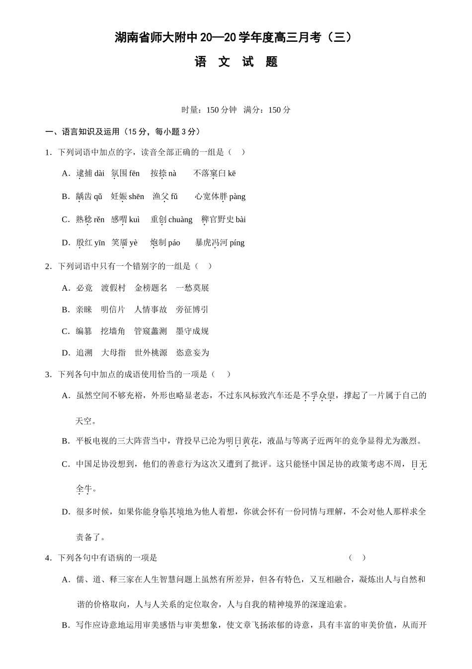 湖南省师大附中学度高三月考（三）语文试卷_第1页