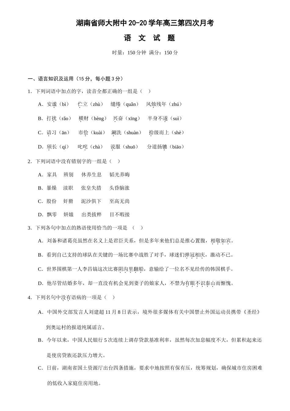 湖南省师大附中学高三第四次月考语文试题_第1页