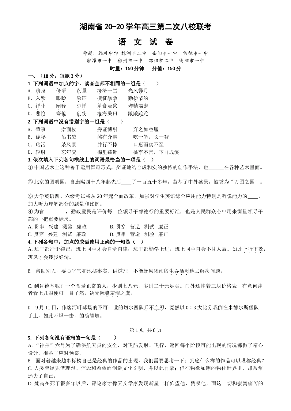 湖南省学高三第二次八校联考语文试题_第1页