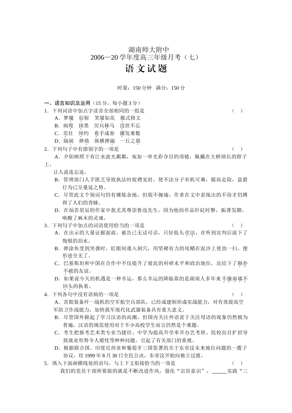 湖南师大附中高三级最新语文月考试卷_第1页