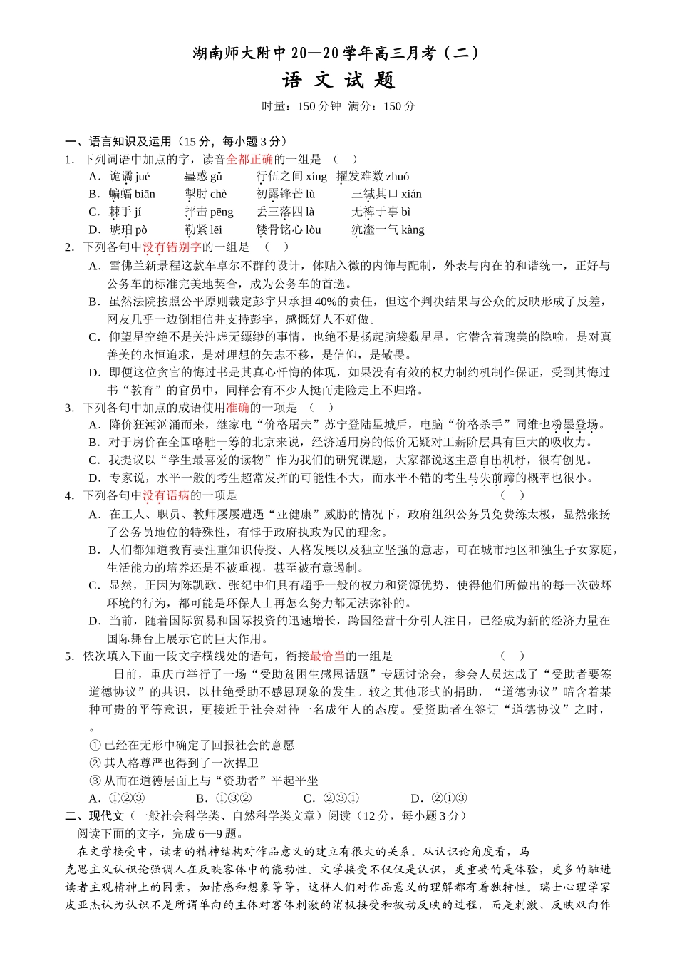 湖南师大附中学高三月考（二）语文试题_第1页