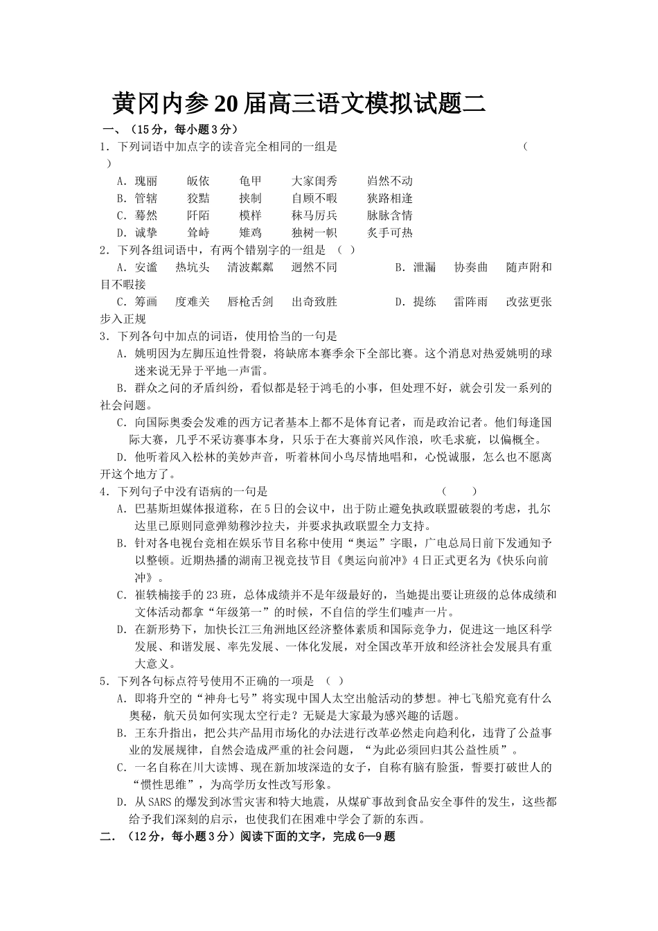 黄冈内参届高三语文模拟试题二_第1页