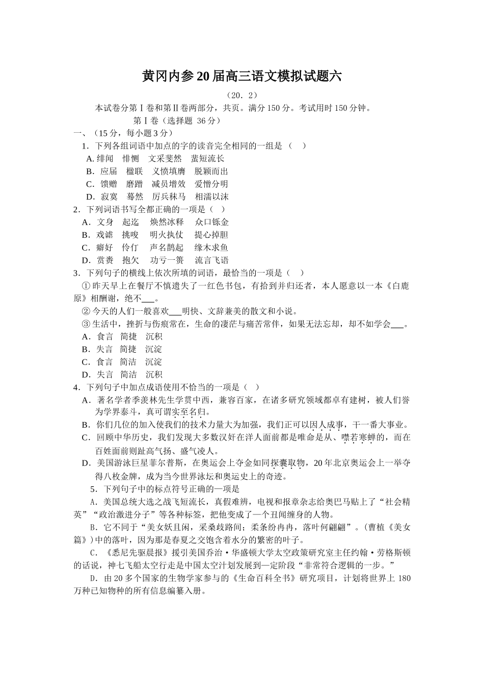 黄冈内参届高三语文模拟试题六_第1页