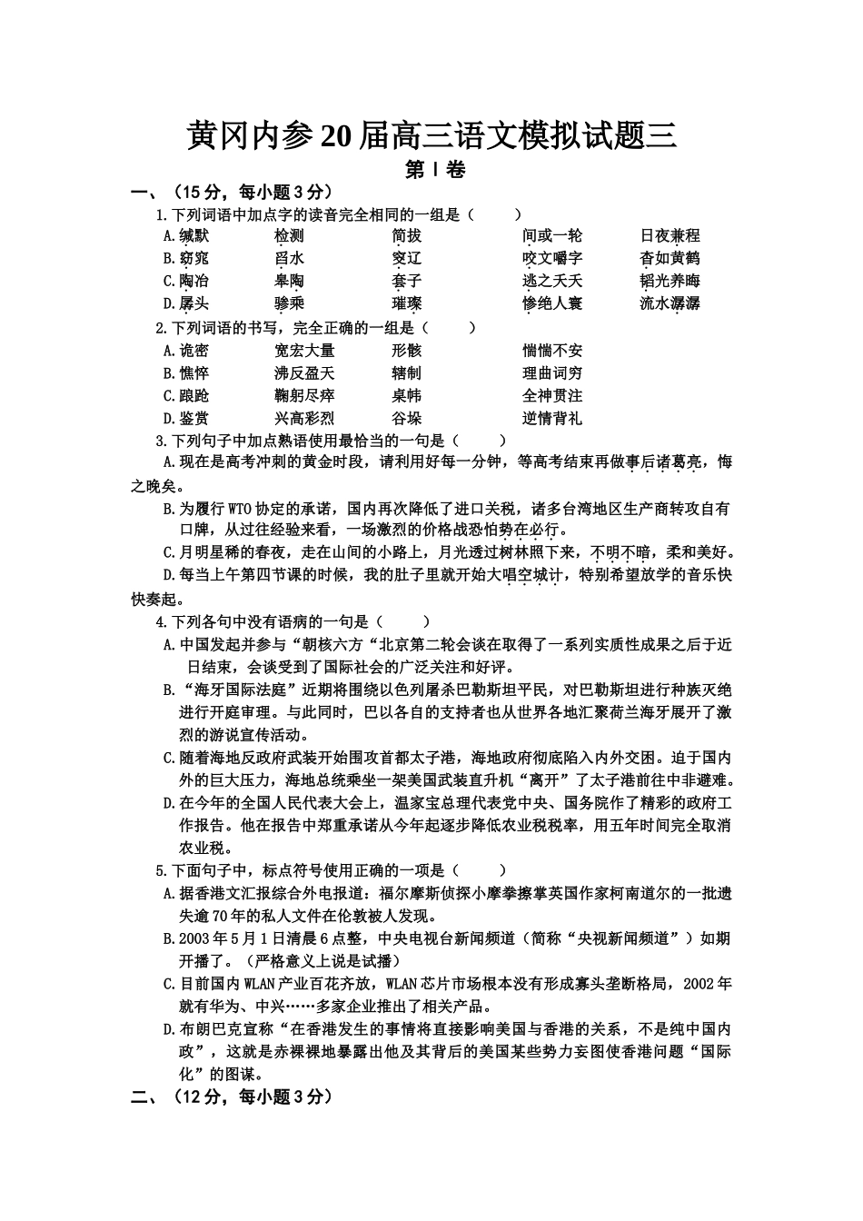 黄冈内参届高三语文模拟试题三_第1页