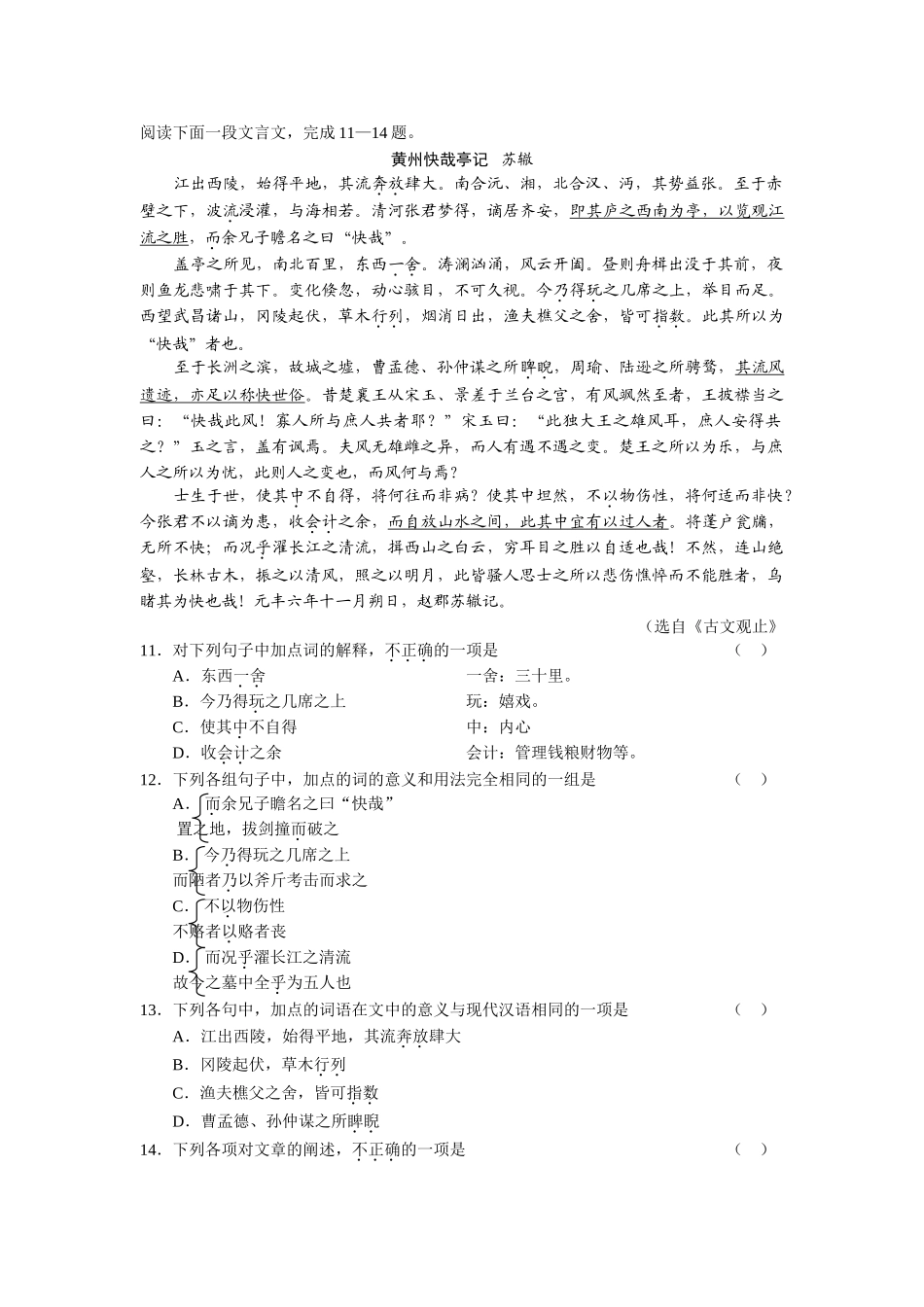 黄州快哉亭记语文阅读理解_第1页
