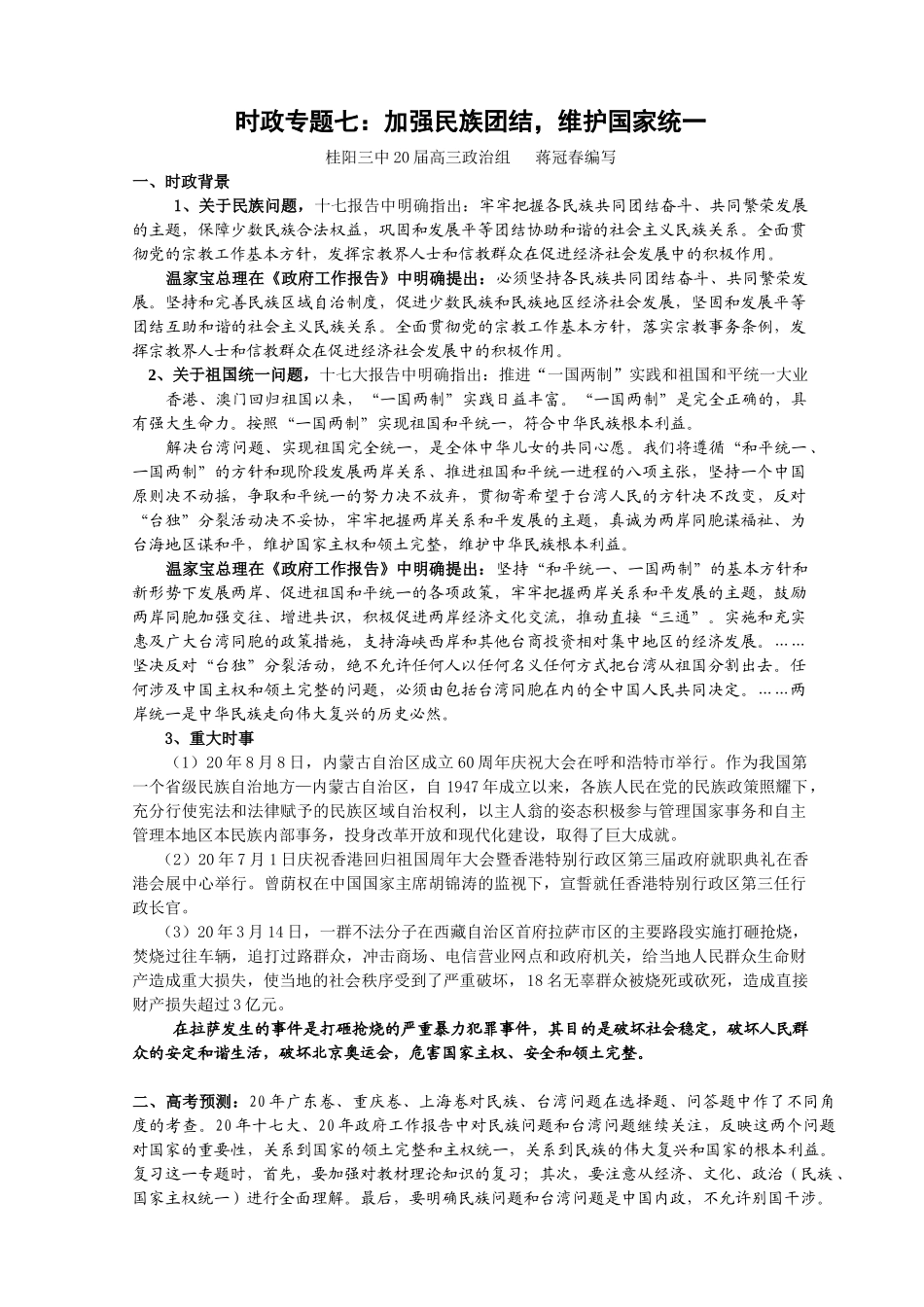 加强民族团结，维护国家统一_第1页