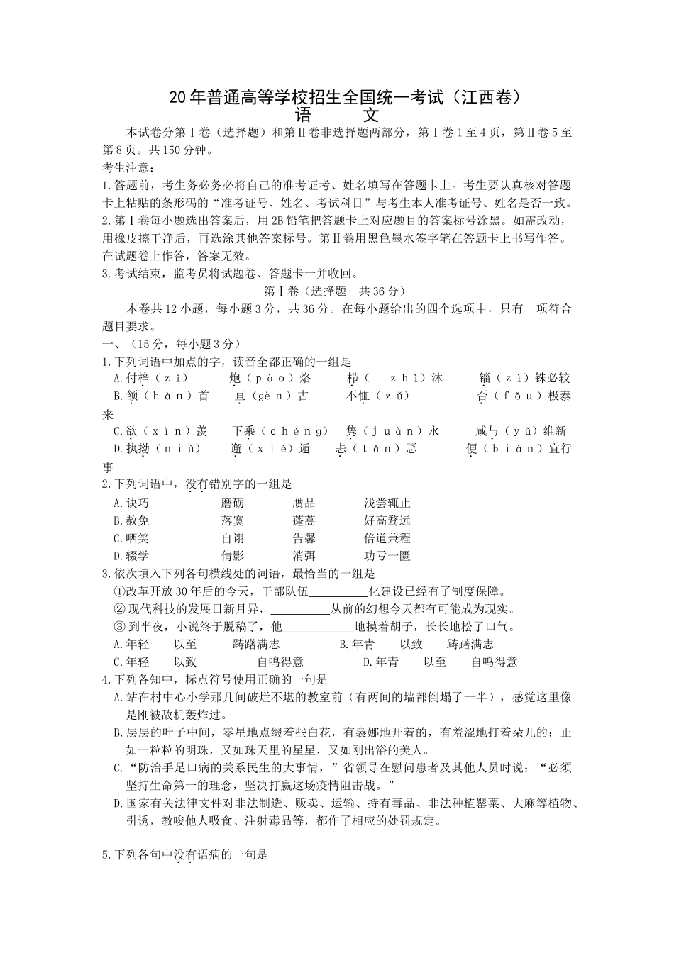 江西语文普通高等学校招生全国统一考试（江西卷）_第1页