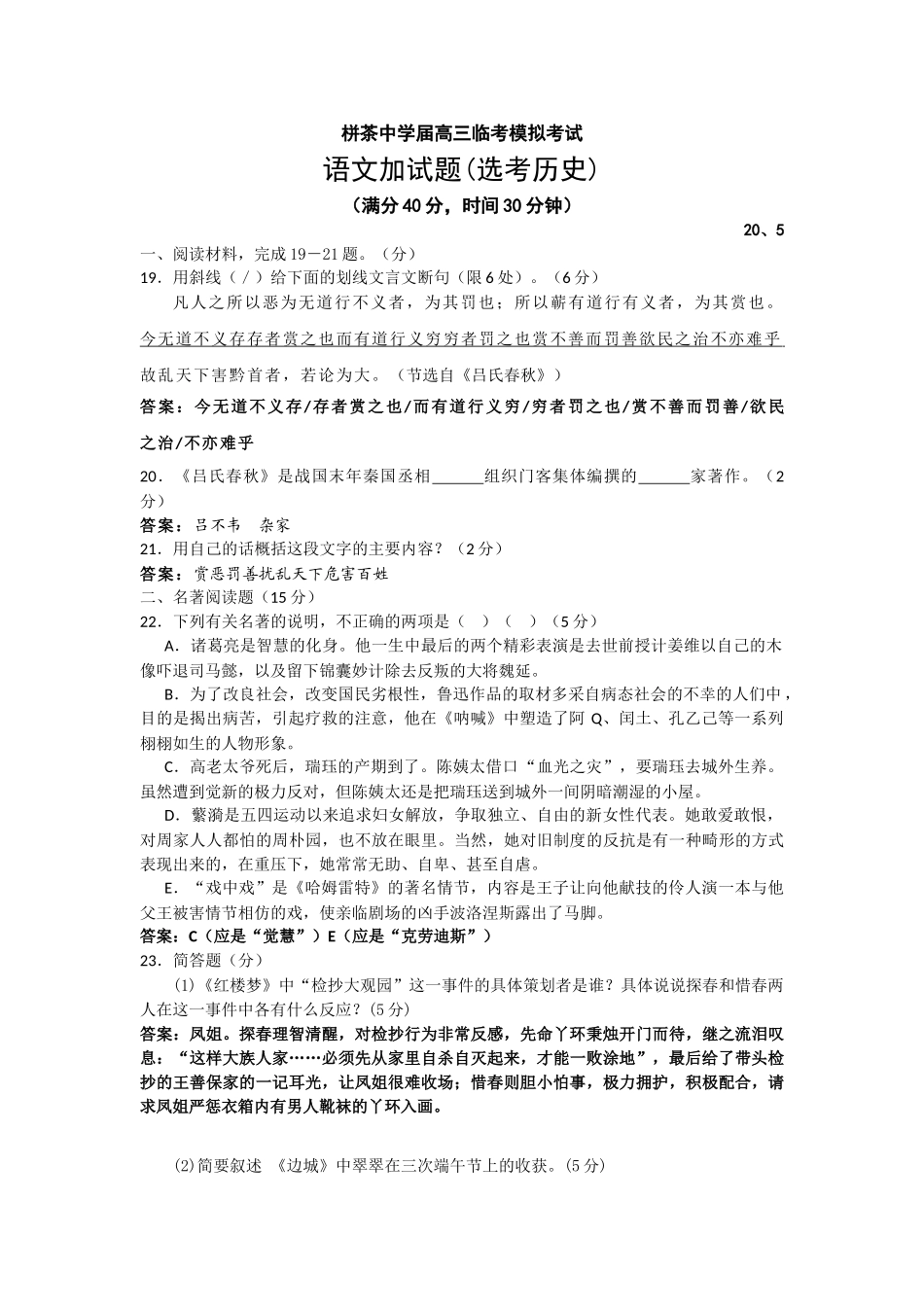 届茶中学届高三临考模拟考试临考模拟语文加试试题教师版语文加试题(选考历史)_第1页