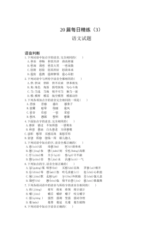 届每日精语文试题练练习