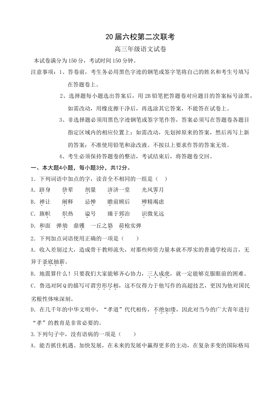 六校第二次联考高三六校第二次联考语文试题_第1页