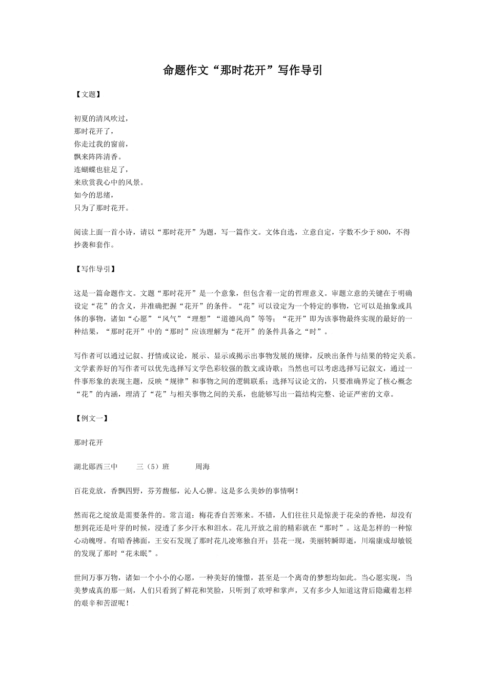 命题作文“那时花开”写作导引_第1页