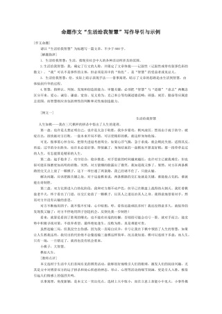 命题作文“生活给我智慧”写作导引与示例