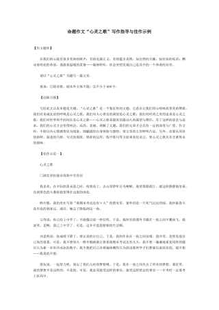 命题作文“心灵之歌”写作指导与佳作示例