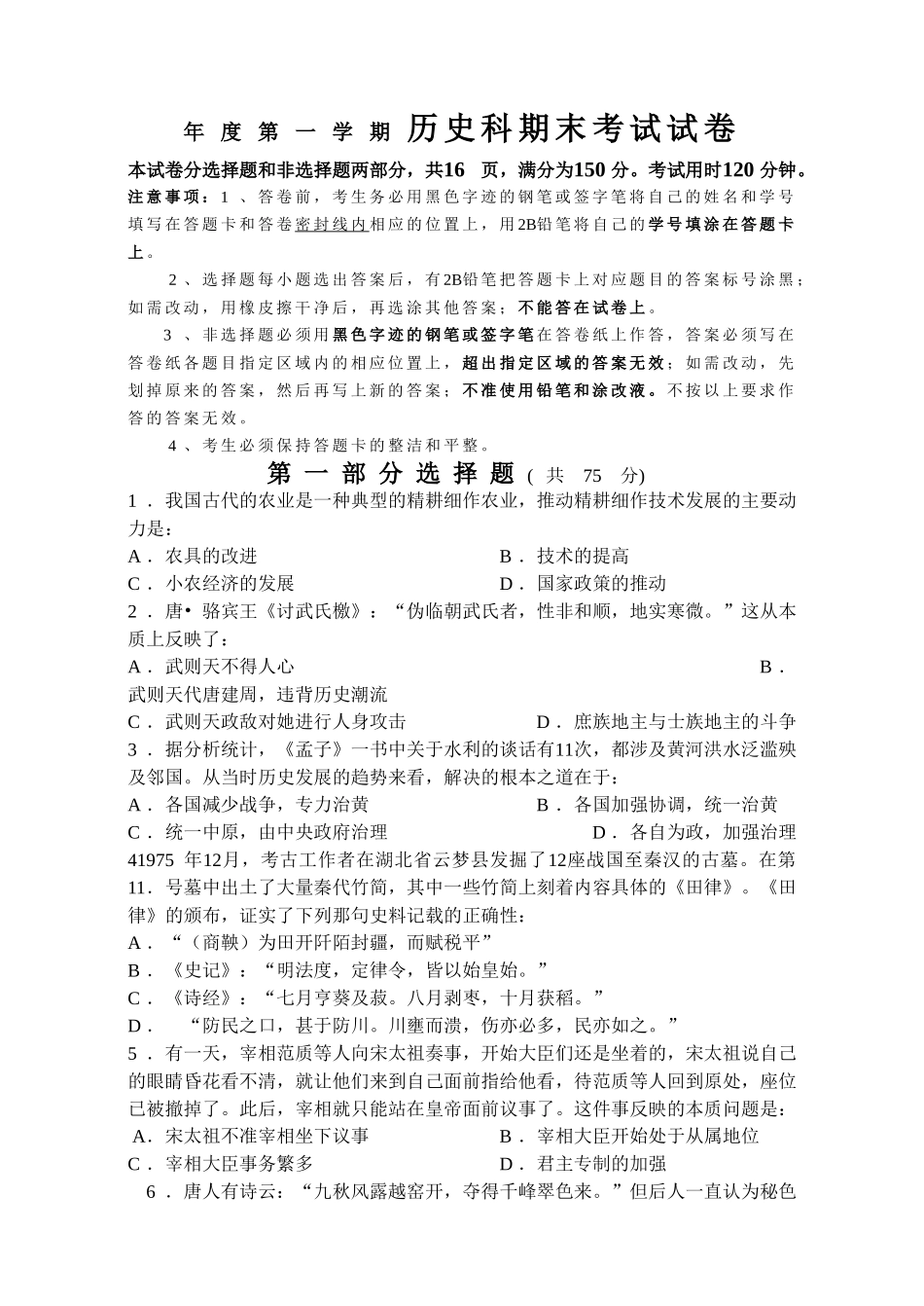 年度第一学期历史科期末考试试卷_第1页