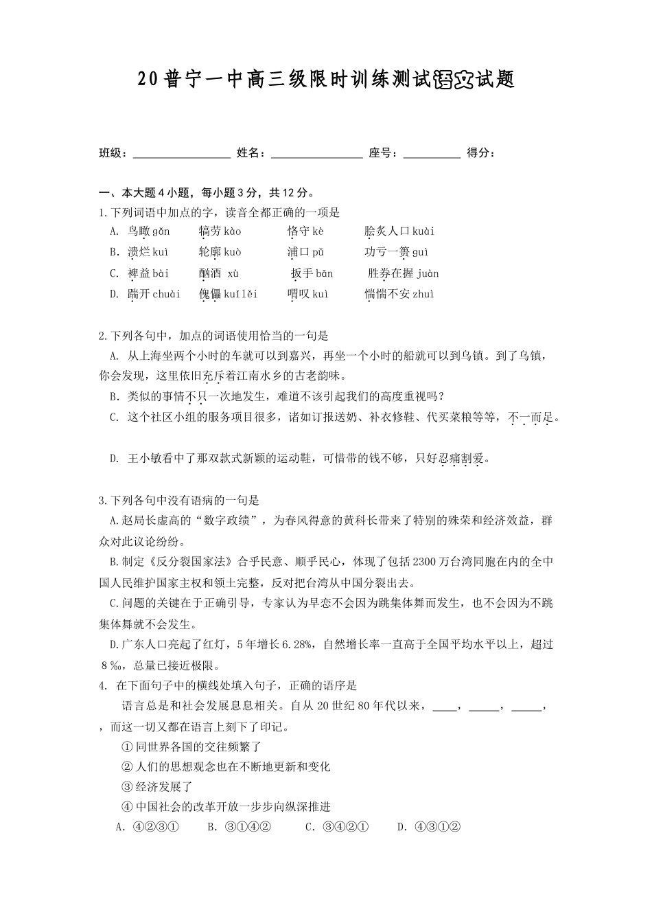 普宁一中高三级限时训练测试语文试题_第1页
