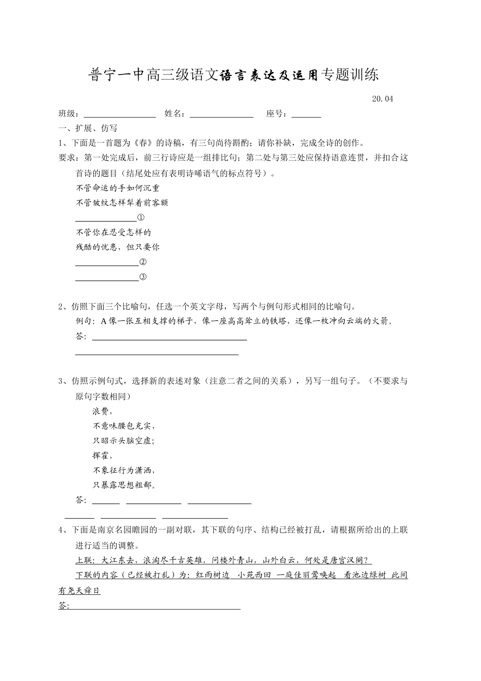 普宁一中高三级语文语言表达及运用训练_第1页