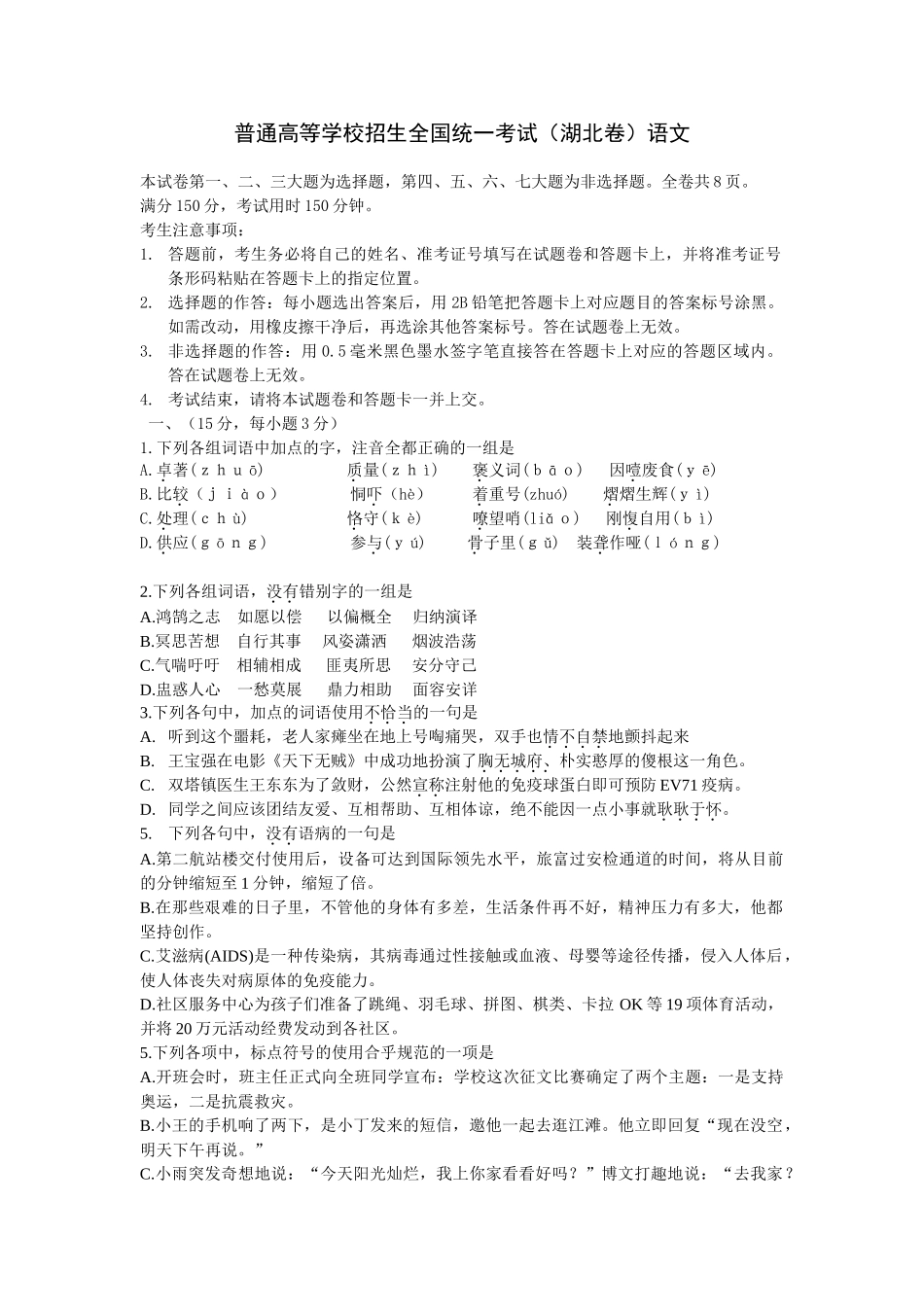 普通高等学校招生全国统一考试（湖北卷）语文_第1页