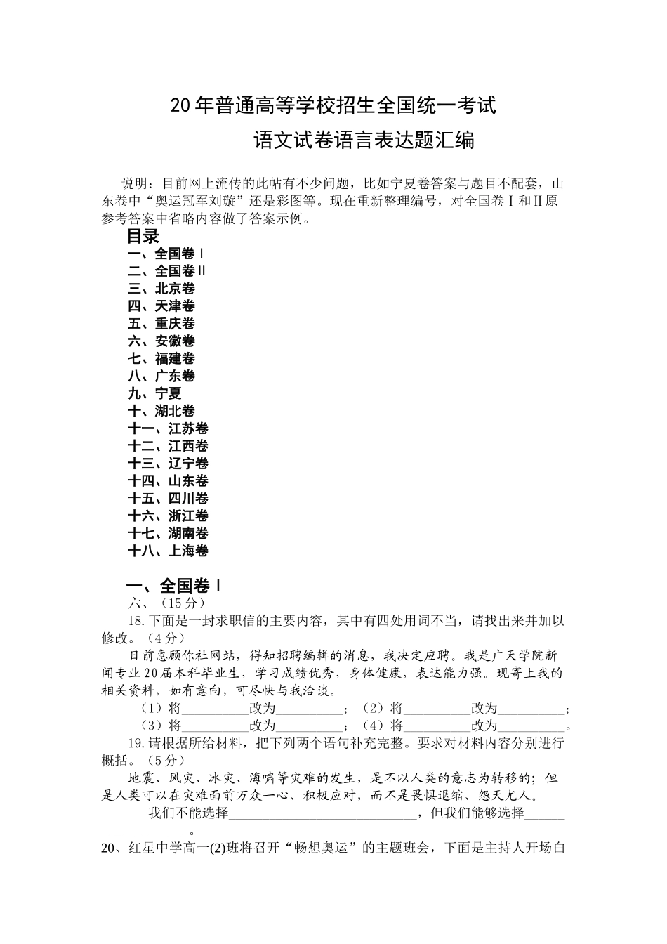 普通高等学校招生全国统一考试语文试卷（语言表达题汇编）_第1页