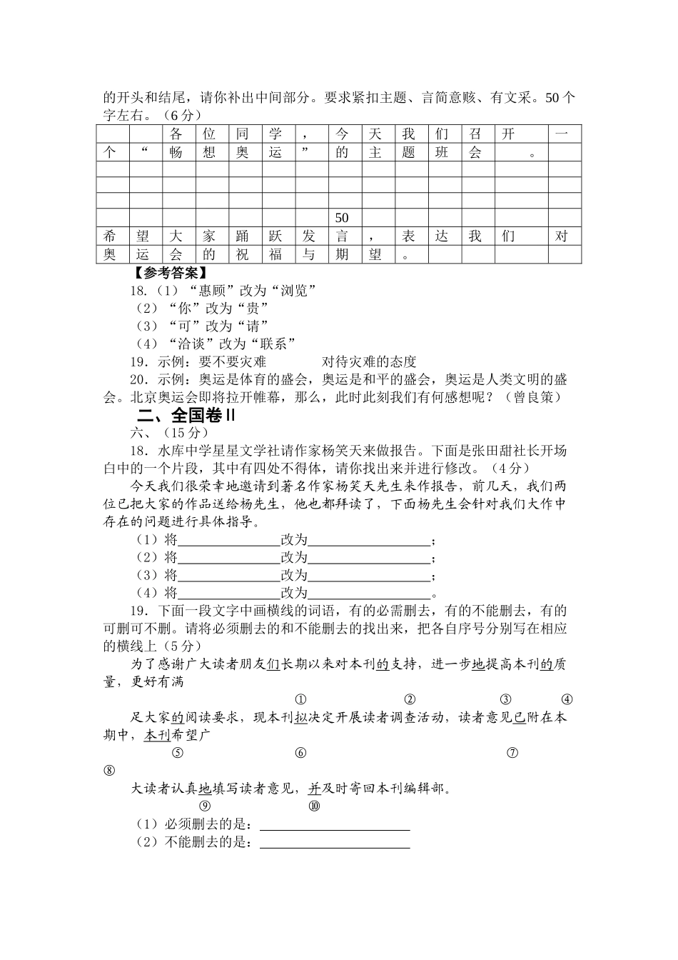 普通高等学校招生全国统一考试语文试卷（语言表达题汇编）_第2页