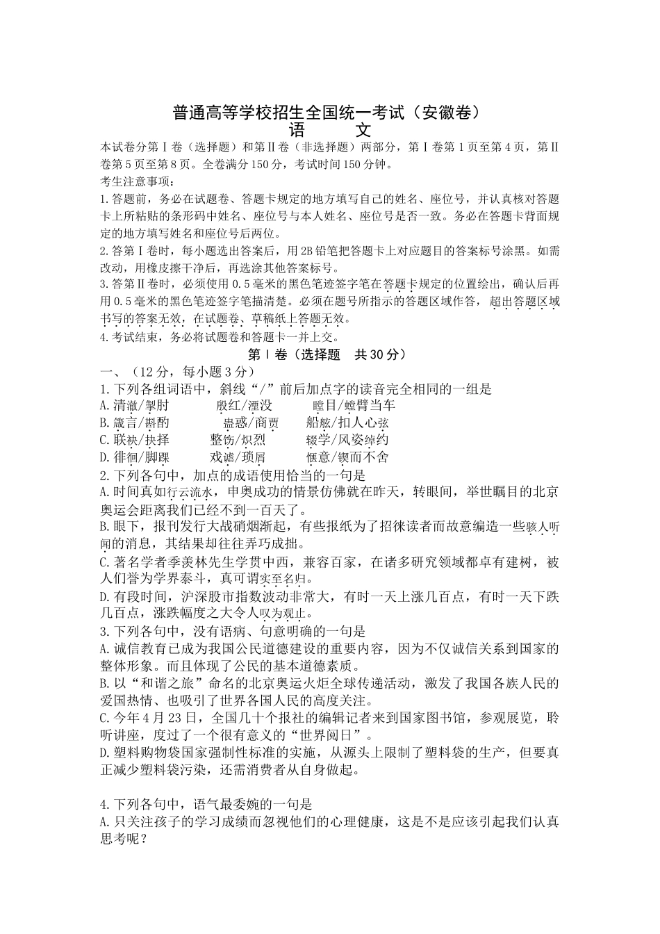 普通高等学校招生全国统一语文考试（安徽卷）_第1页