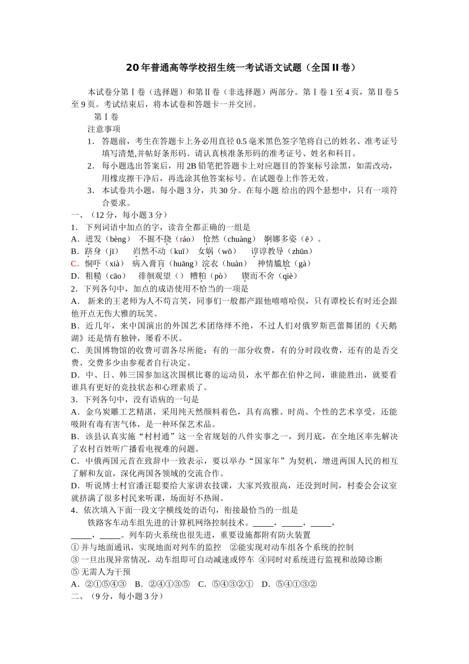 普通高等学校招生统一考试语文试题（全国II卷）_第1页