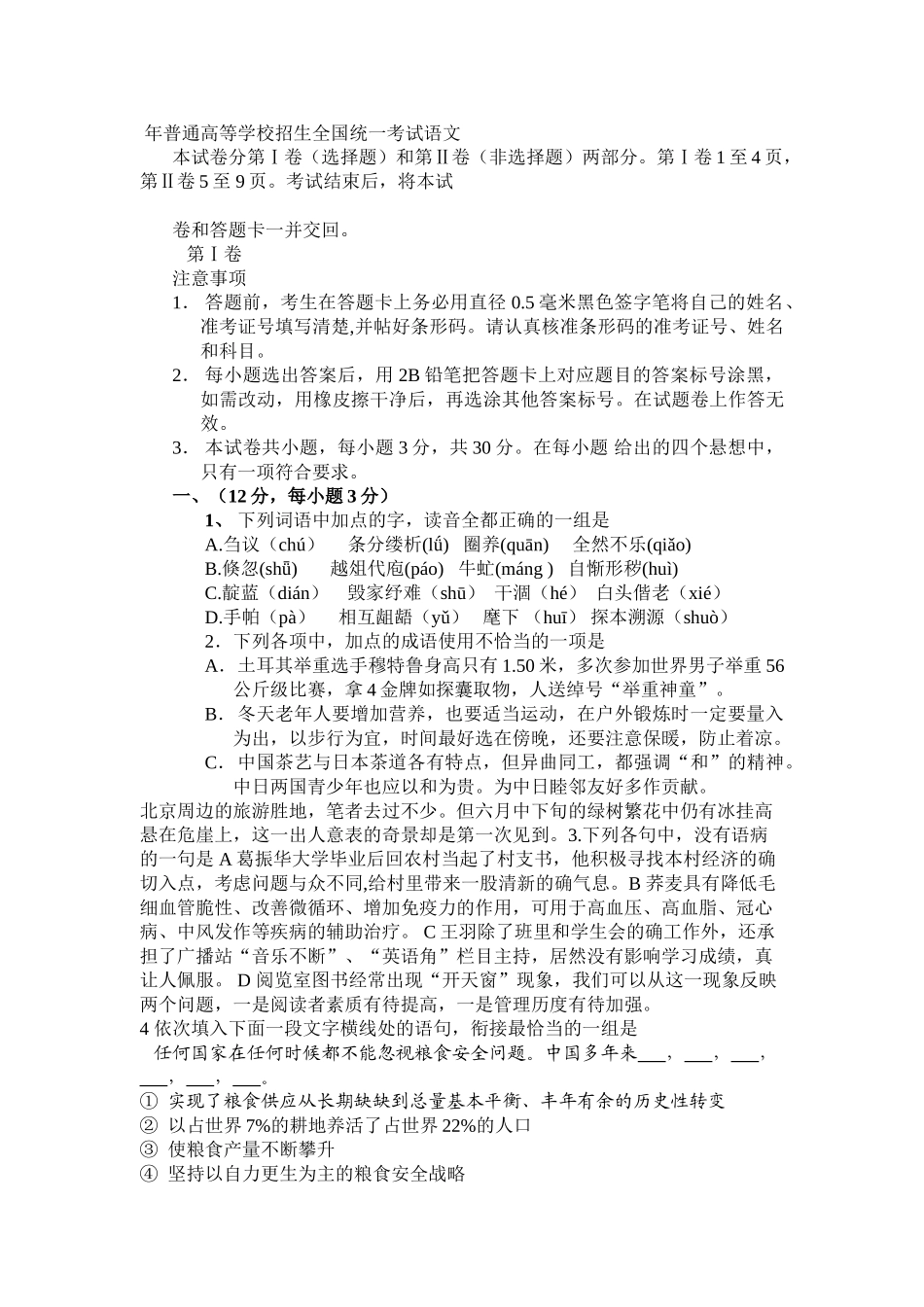 全国 年普通高等学校招生全国统一考试语文模拟试题_第1页