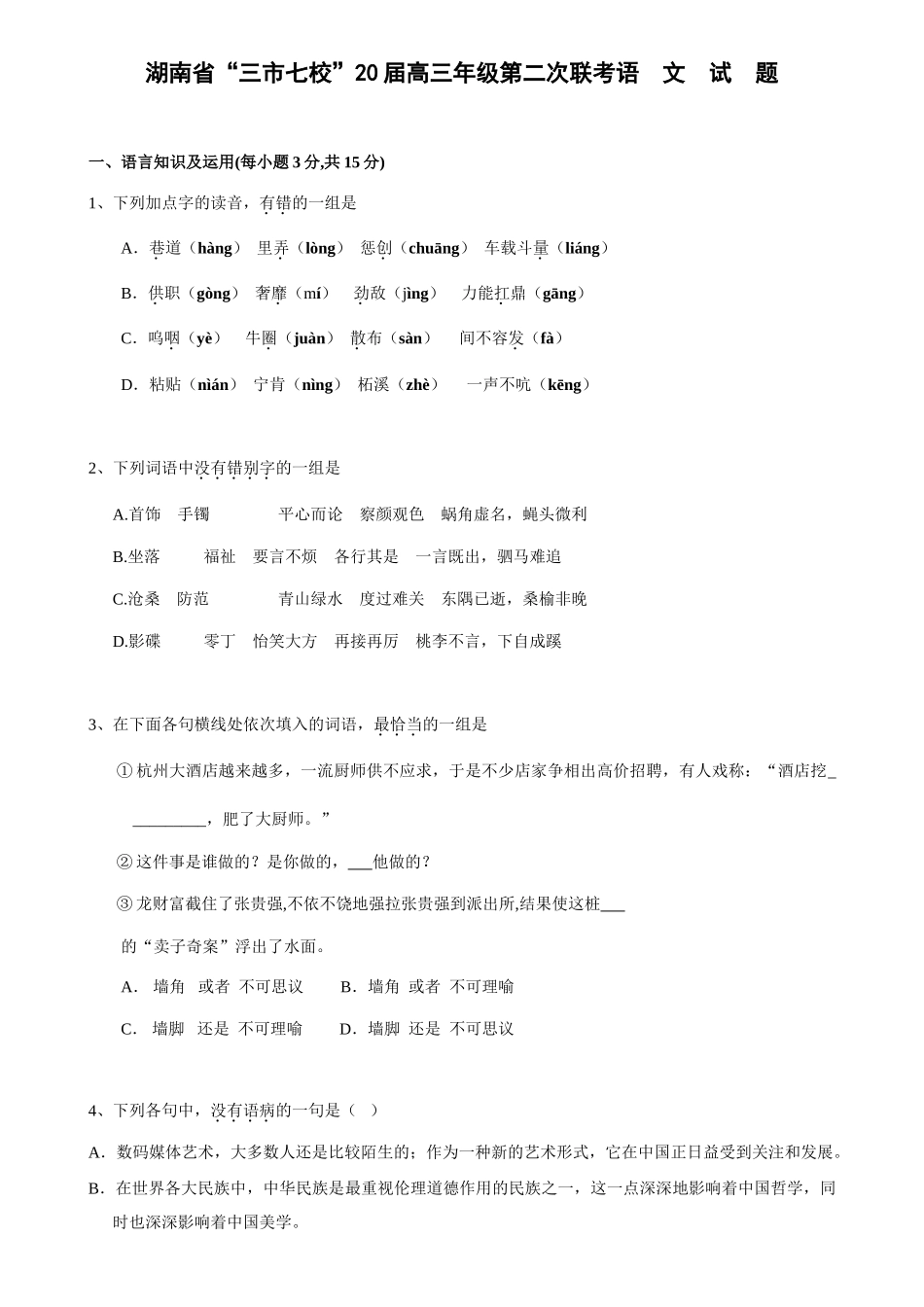 三市七校届高三级第二次联考语文试题_第1页
