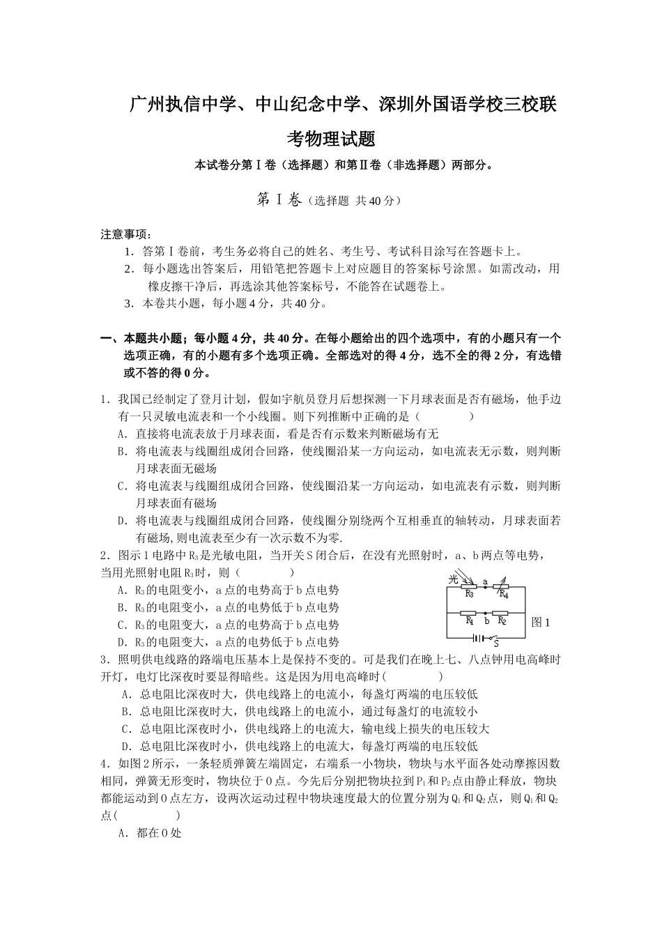 三校联考广州执信中学、中山纪念中学、深圳外国语学校三校联考物理试题_第1页
