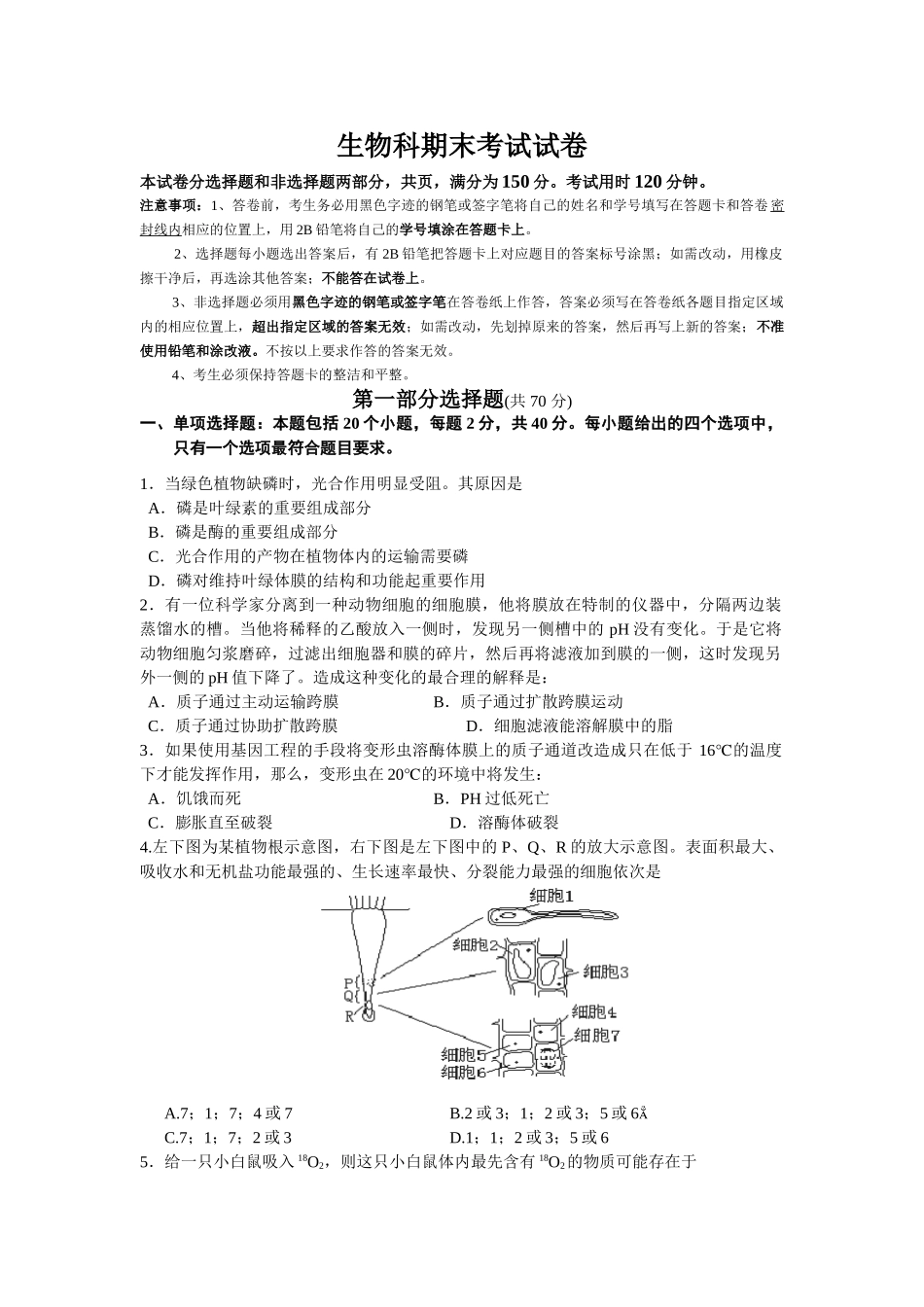 三校联考生物试卷生物科期末考试试卷_第1页