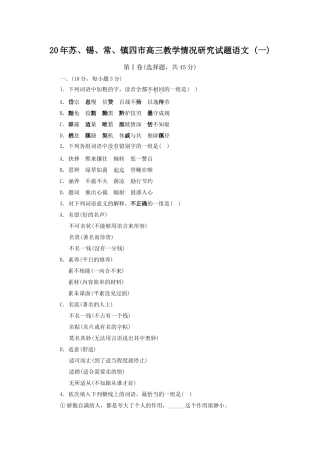 苏锡常镇四市高三教学情况研究试题语文 (一)