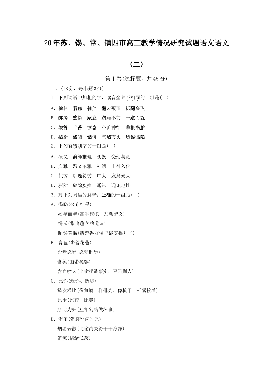苏锡常镇四市高三教学情况研究试题语文语文 (二)_第1页