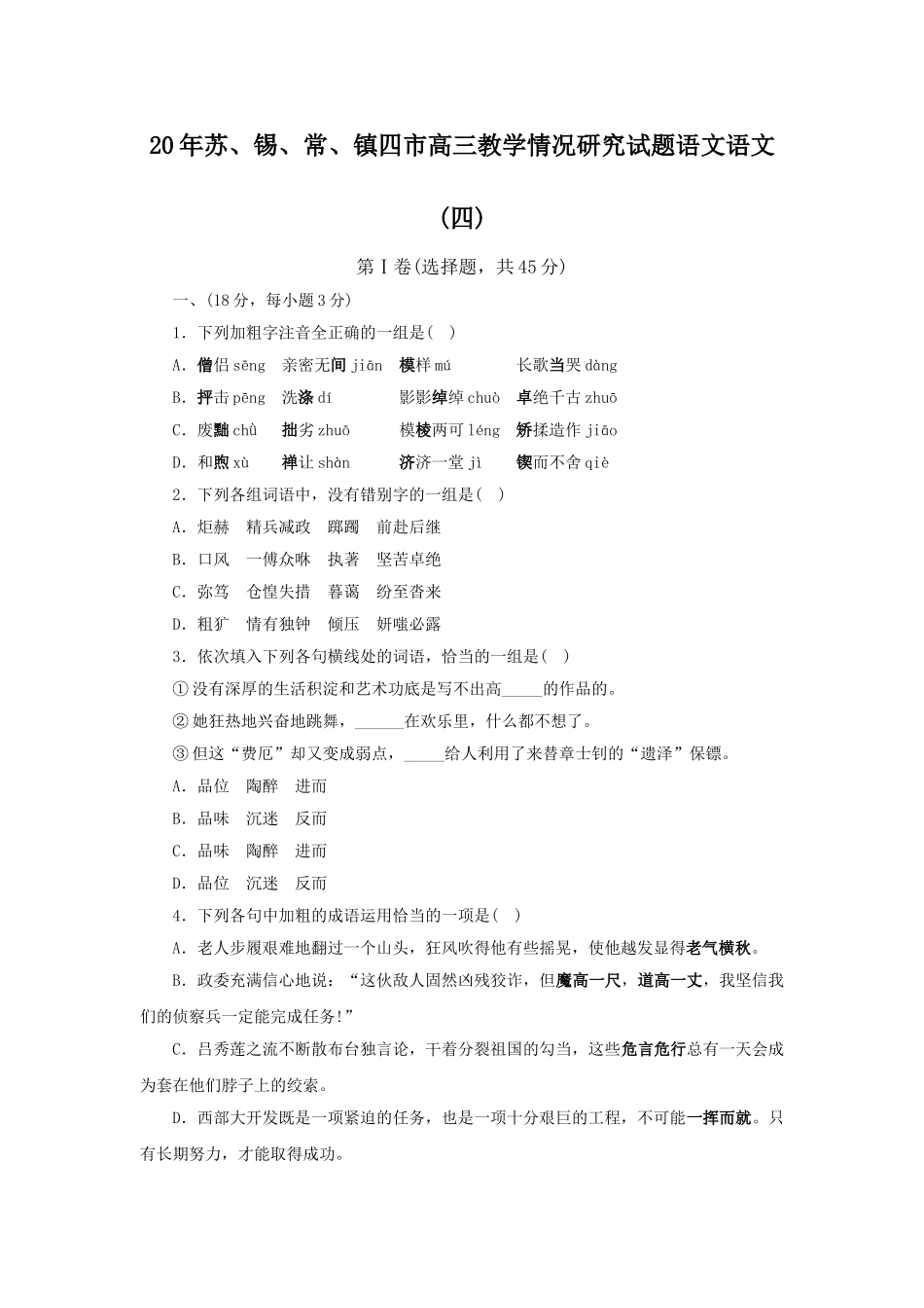 苏锡常镇四市高三教学情况研究试题语文语文 (四)_第1页