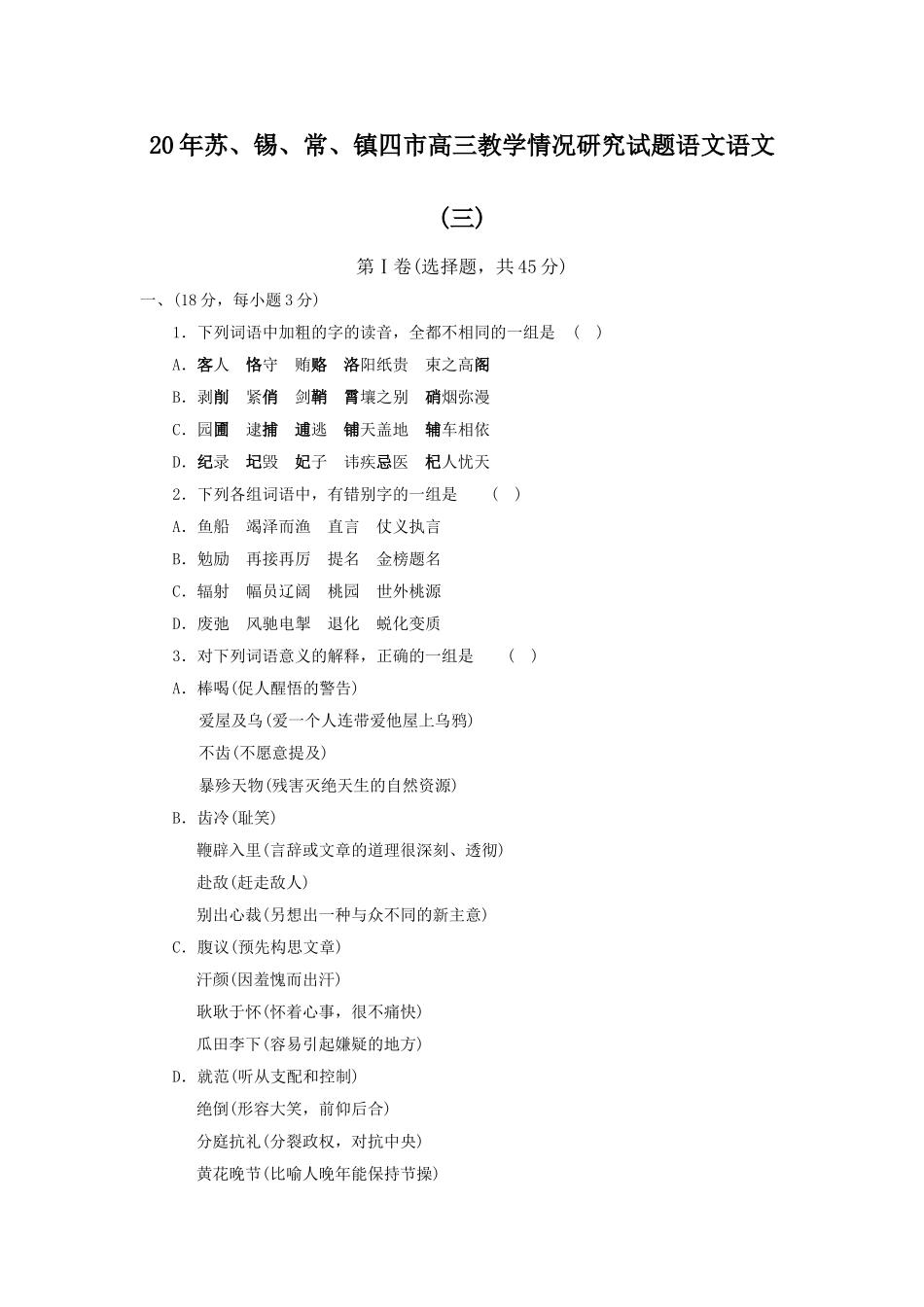 苏锡常镇四市高三教学情况研究试题语文语文(三)_第1页