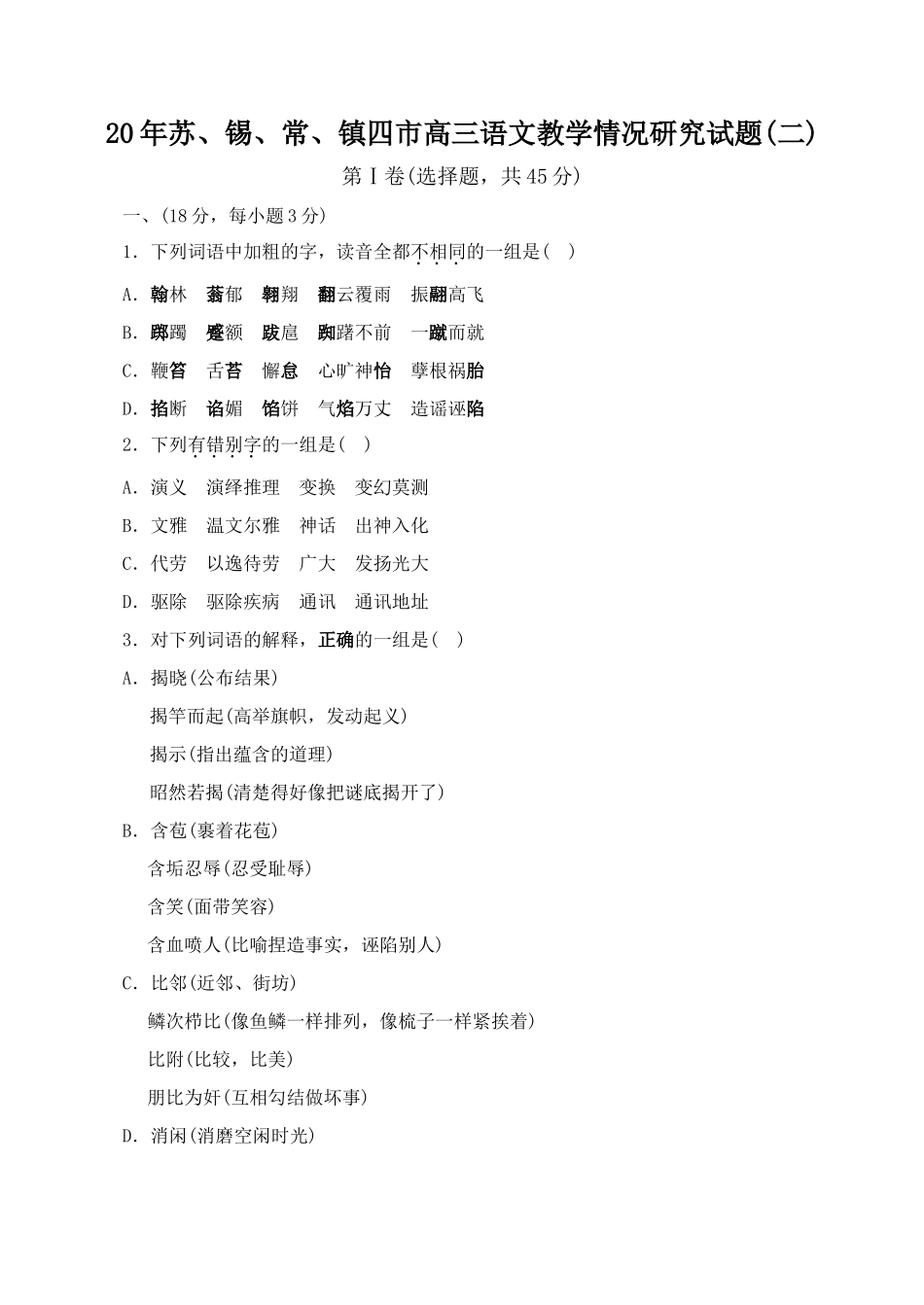 苏锡常镇四市高三语文教学情况研究试题(二)_第1页