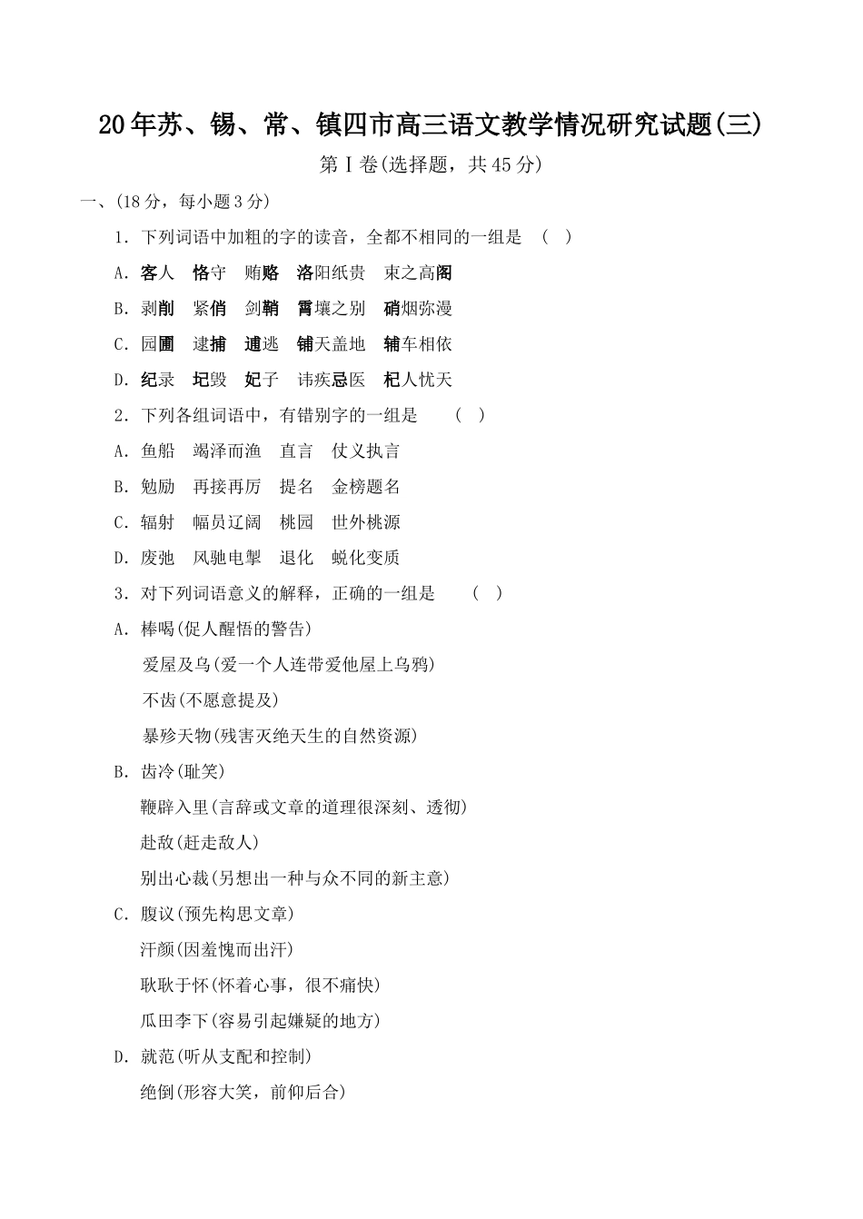 苏锡常镇四市高三语文教学情况研究试题(三)_第1页