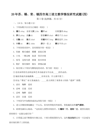 苏锡常镇四市高三语文教学情况研究试题(四)