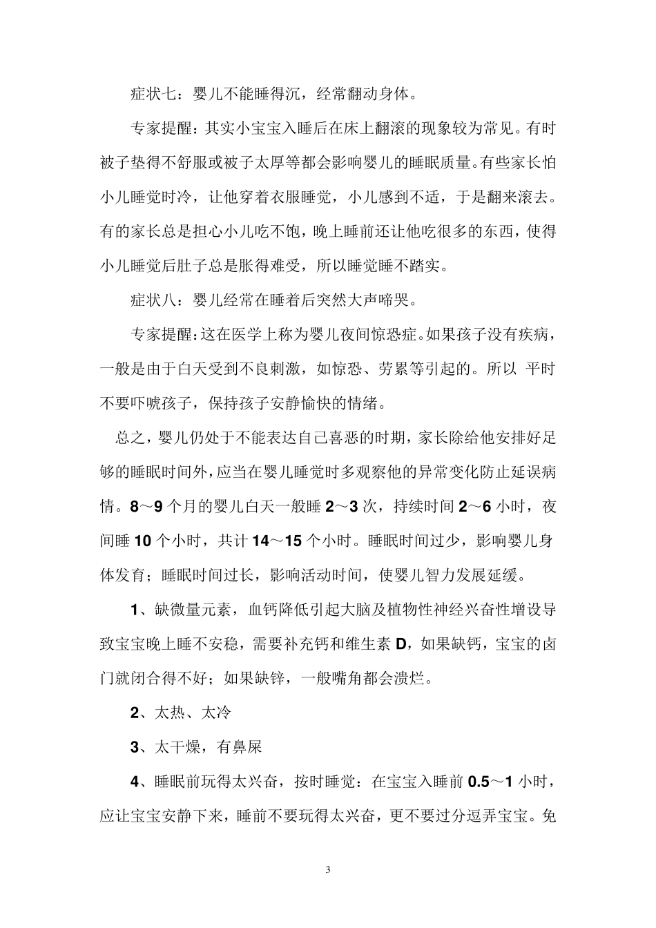 婴儿经常在睡着后突然大声啼哭_第3页