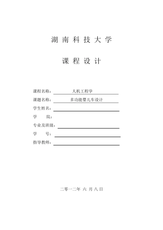 婴儿车人机分析课程设计