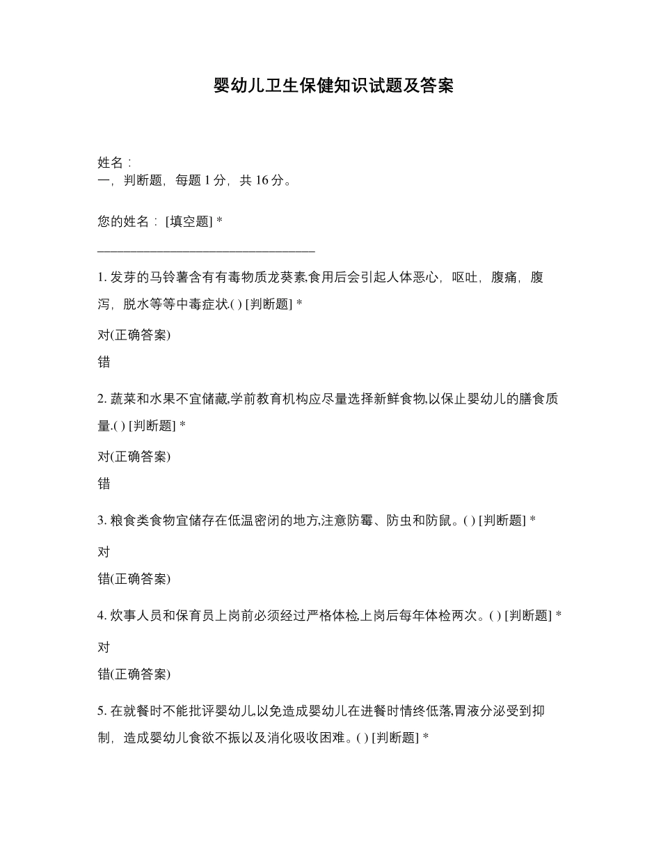 婴幼儿卫生保健知识试题及答案_第1页