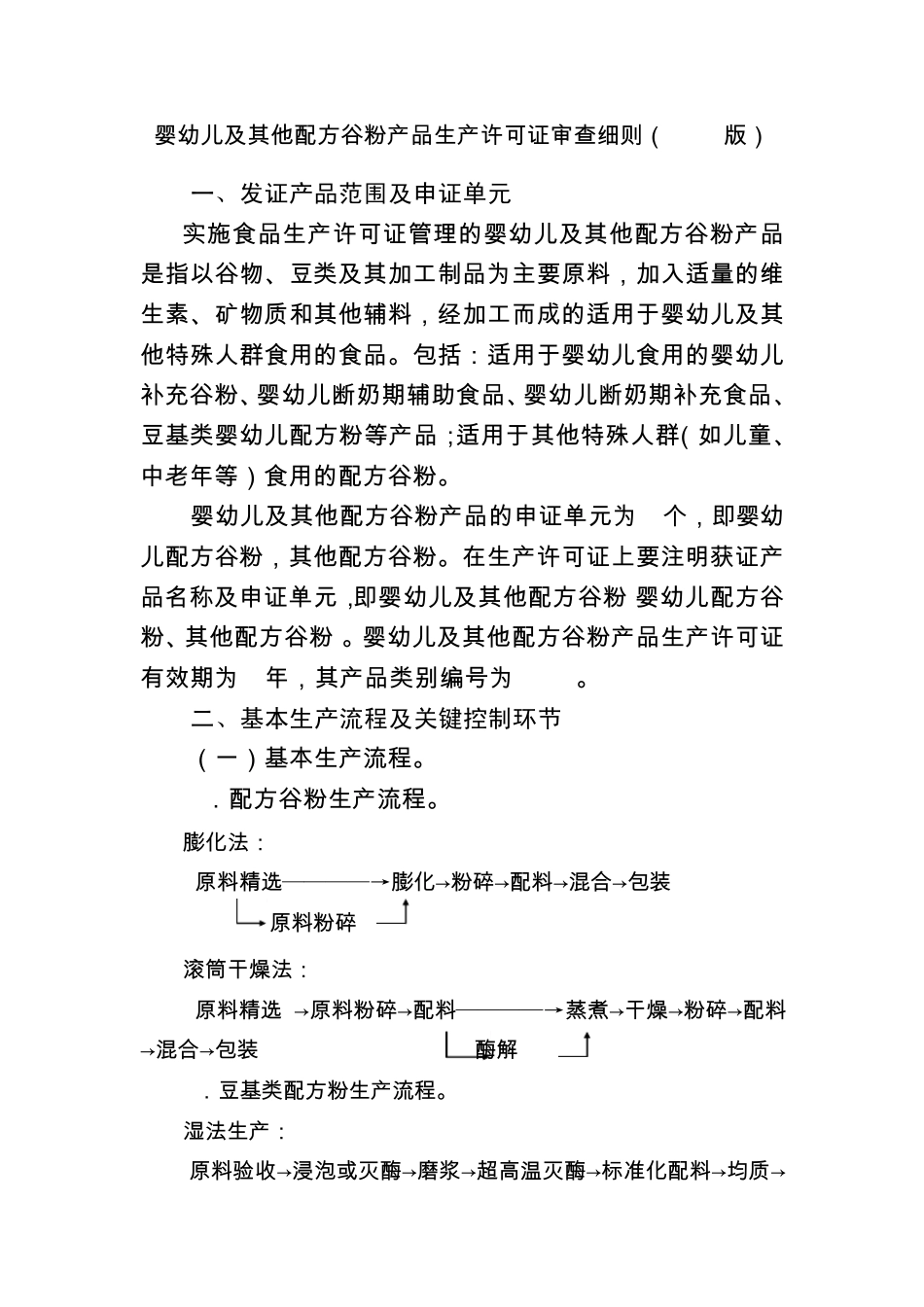 婴幼儿及其他配方谷物产品生产许可审查细则_第1页
