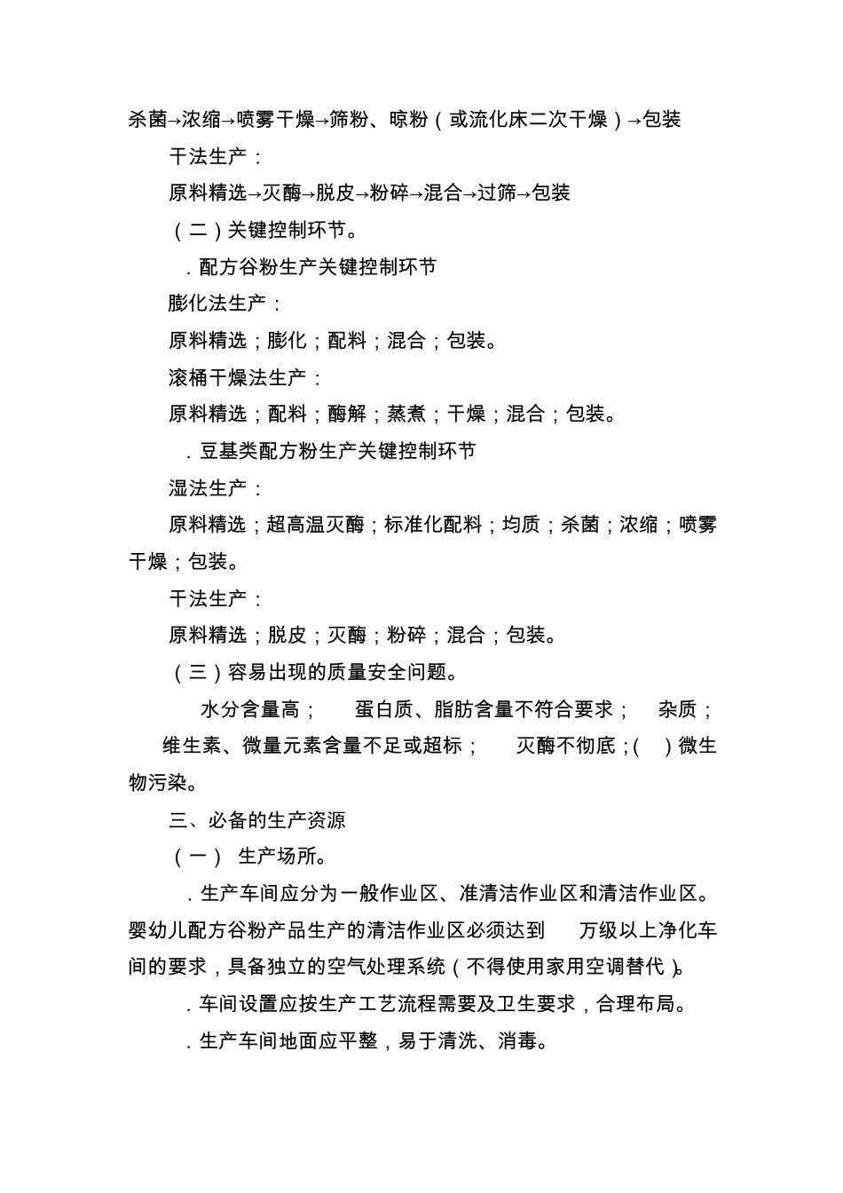 婴幼儿及其他配方谷物产品生产许可审查细则_第2页