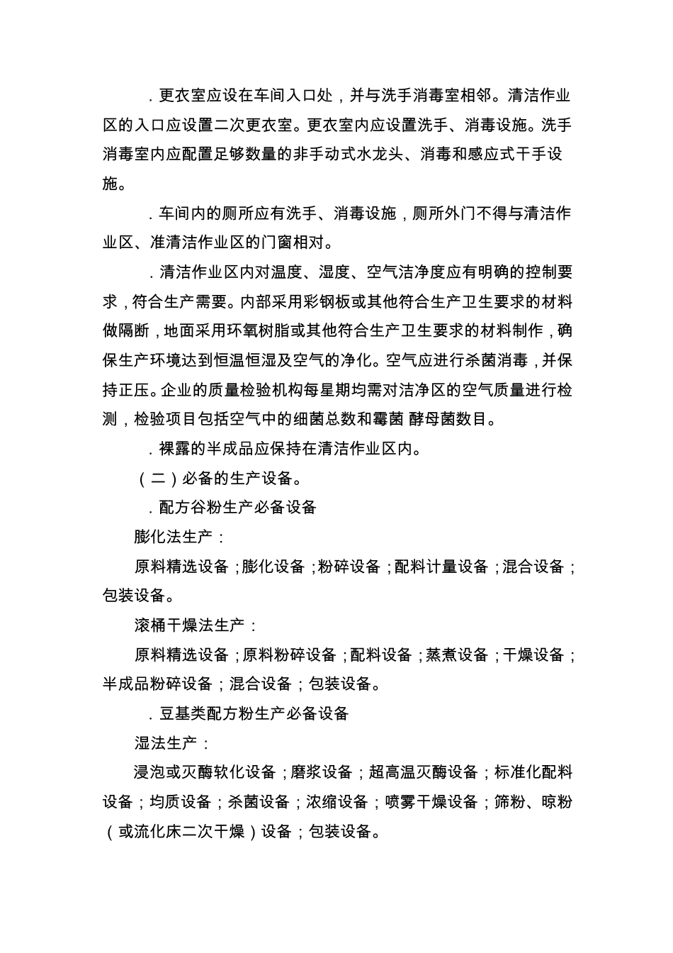 婴幼儿及其他配方谷物产品生产许可审查细则_第3页