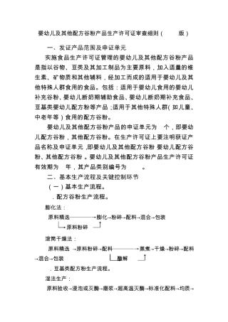 婴幼儿及其他配方谷物产品生产许可审查细则