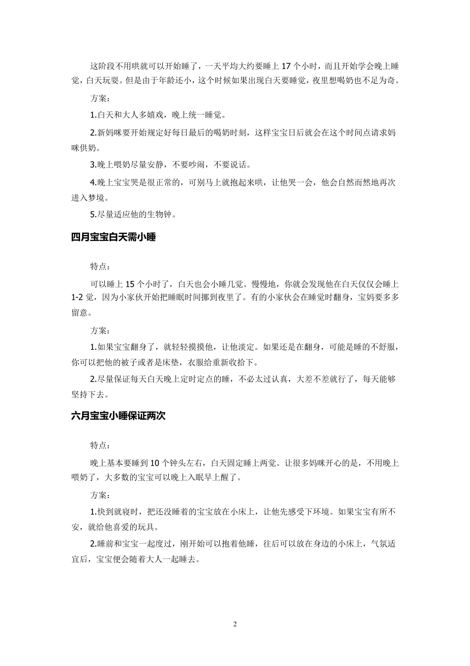 婴幼儿各阶段的睡眠特点与对策方案_第2页