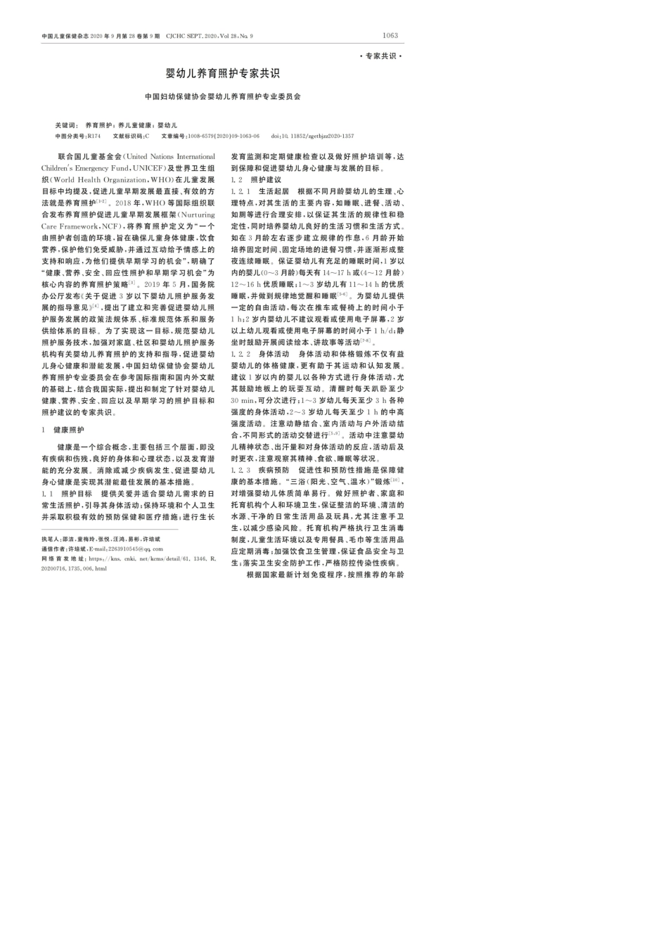 婴幼儿养育照护专家共识_第1页