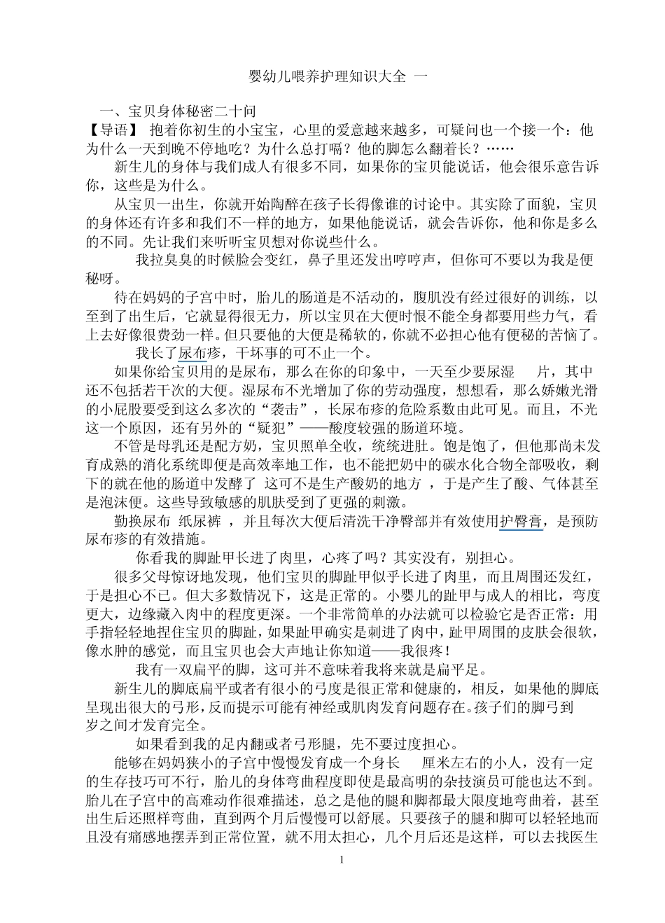婴幼儿喂养护理知识大全_第1页